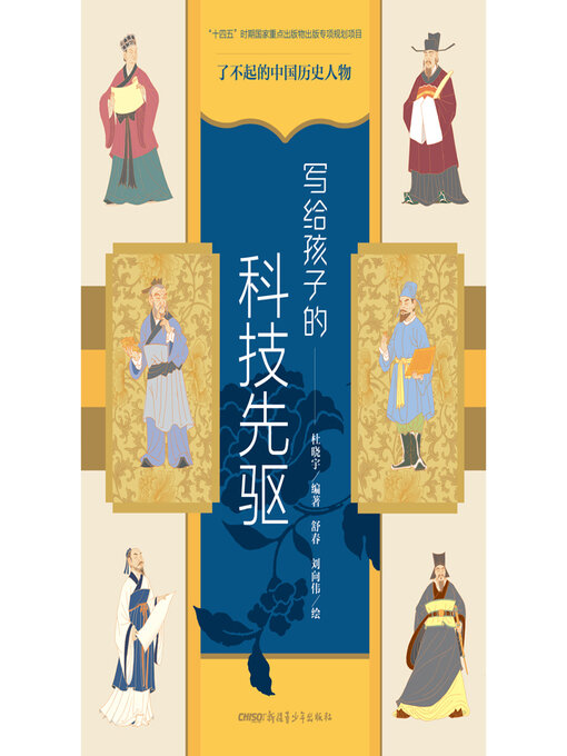 Title details for 写给孩子的科技先驱 by 杜晓宇 - Available